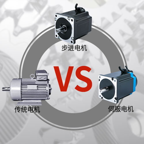 傳統(tǒng)電機，步進電機，伺服電機的區(qū)別和選用原則