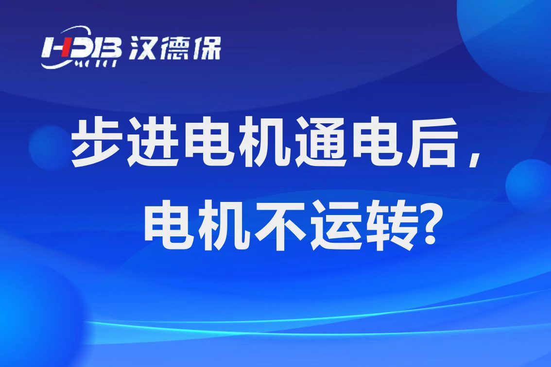 為什么步進(jìn)電機(jī)通電后，電機(jī)不運(yùn)行？