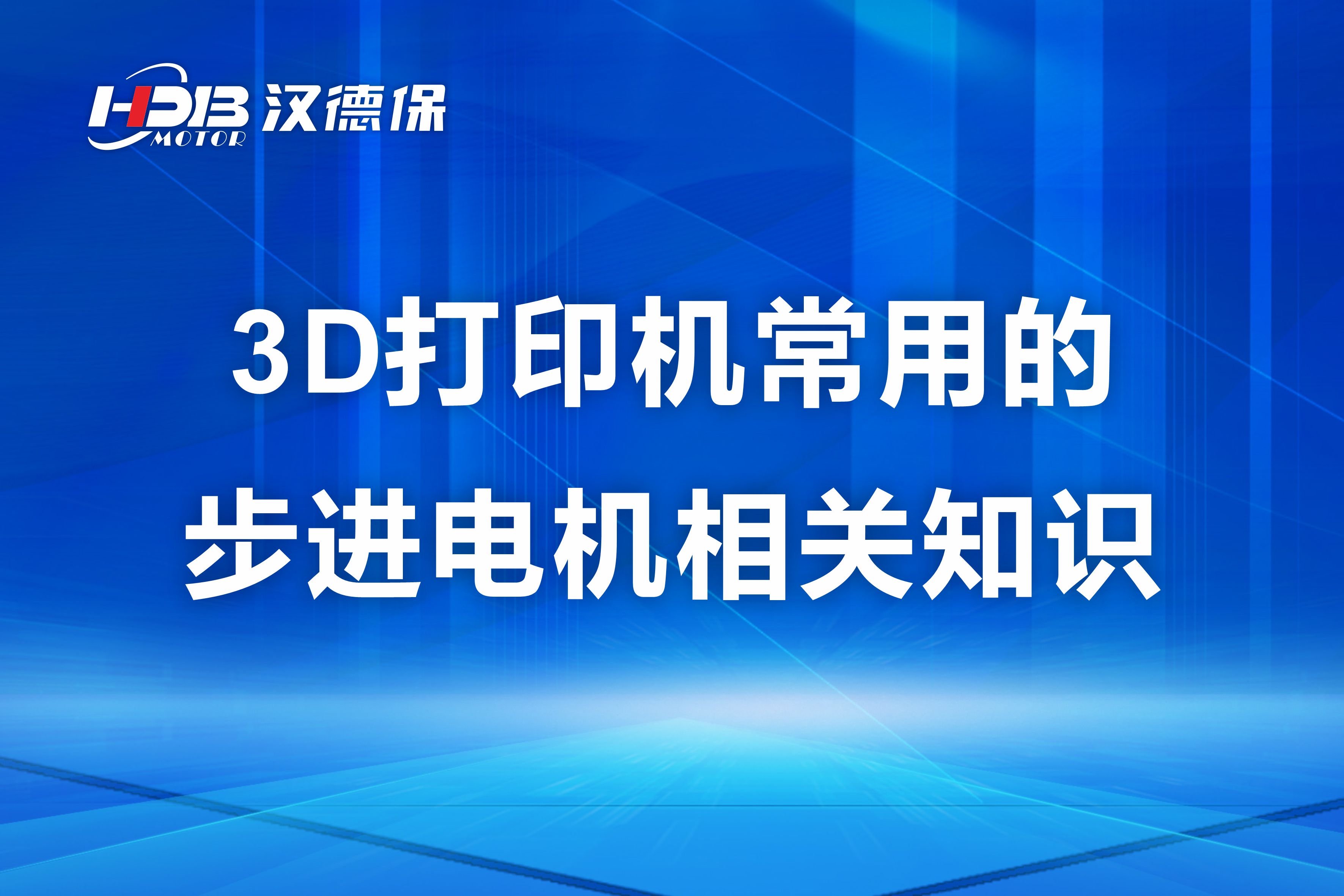 漢德保講解3D打印機(jī)常用的步進(jìn)電機(jī)相關(guān)知識(shí)