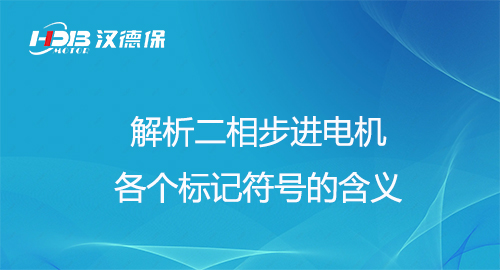 解析二相步進(jìn)電機(jī)各個(gè)標(biāo)記符號的含義