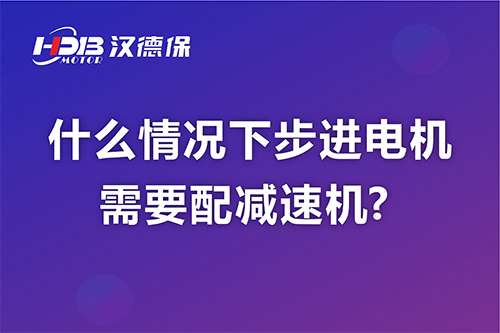 什么情況下步進(jìn)電機(jī)需要配減速機(jī)?