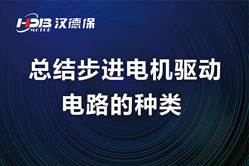 漢德保電機(jī)總結(jié)步進(jìn)電機(jī)驅(qū)動(dòng)電路的種類