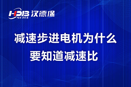 減速步進電機為什么要知道減速比？