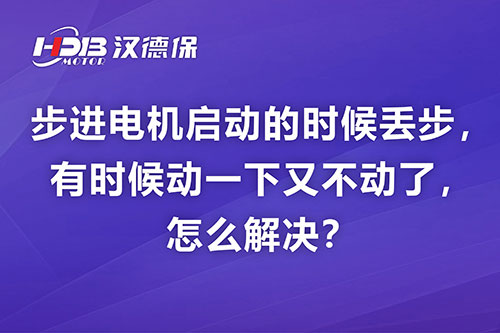 步進電機啟動的時候丟步，有時候動一下又不動了，怎么解決？