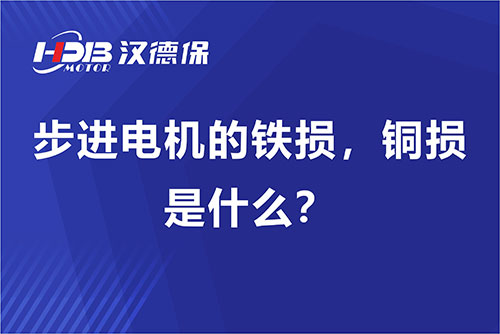 步進電機的鐵損，銅損是什么？