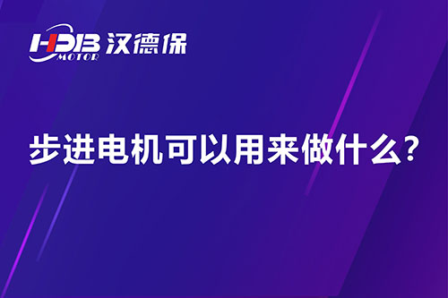 步進(jìn)電機(jī)可以用來做什么？