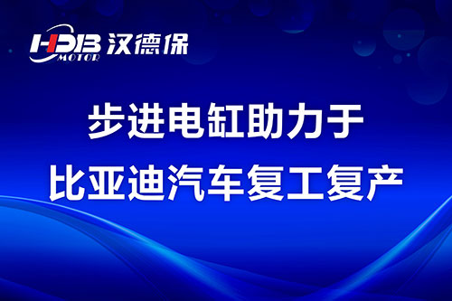 步進電缸助力于比亞迪汽車復工復產(chǎn)