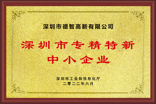 漢德保電機喜獲“深圳市專精特新中小企業(yè)”榮譽稱號