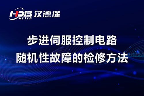 步進(jìn)伺服控制電路隨機(jī)性故障的檢修方法