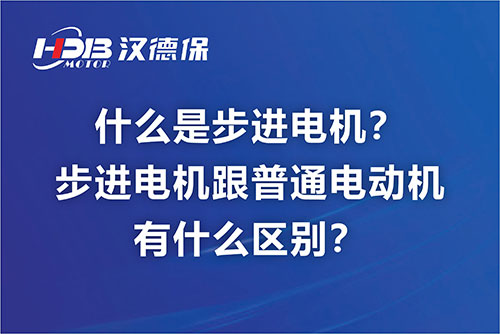 什么是步進電機？步進電機跟普通電動機有什么區(qū)別？