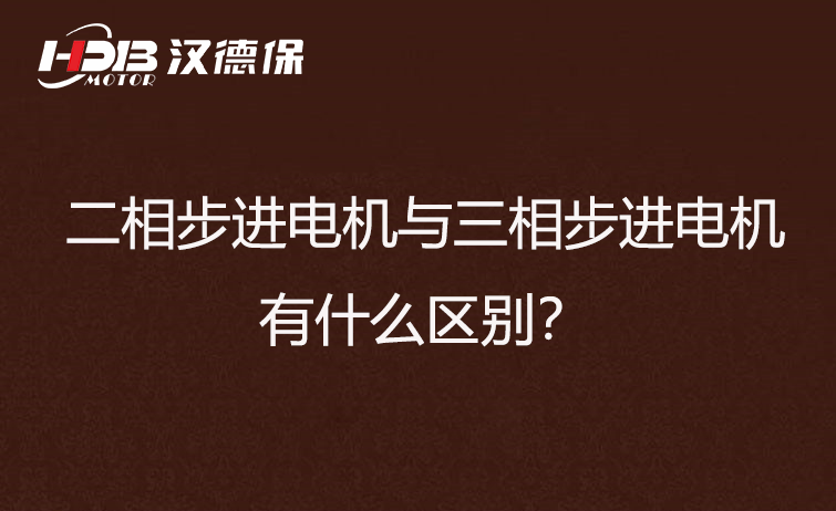 二相步進電機與三相步進電機有什么區別？差異在哪里？