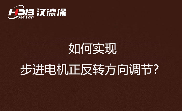 如何實現步進電機正反轉方向調節？