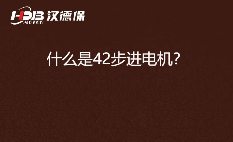 什么是42步進電機？